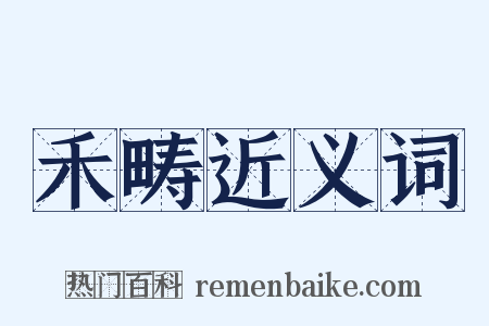 禾畴近义词是什么意思的图片